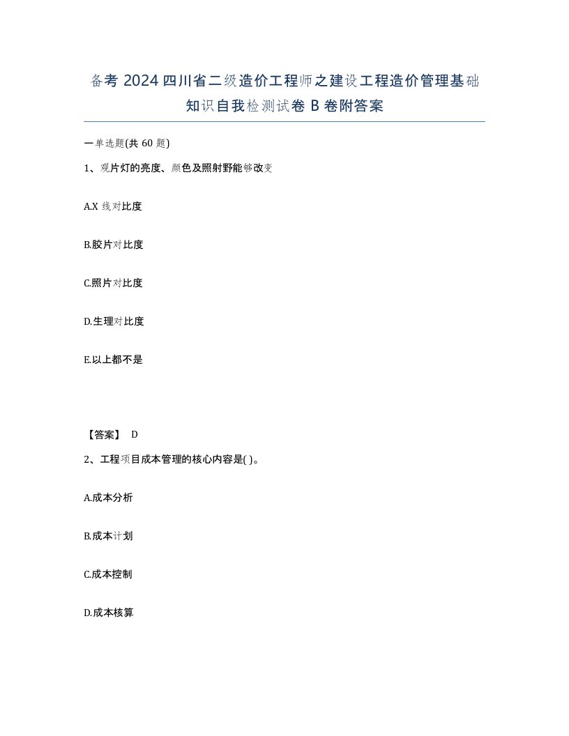 备考2024四川省二级造价工程师之建设工程造价管理基础知识自我检测试卷B卷附答案