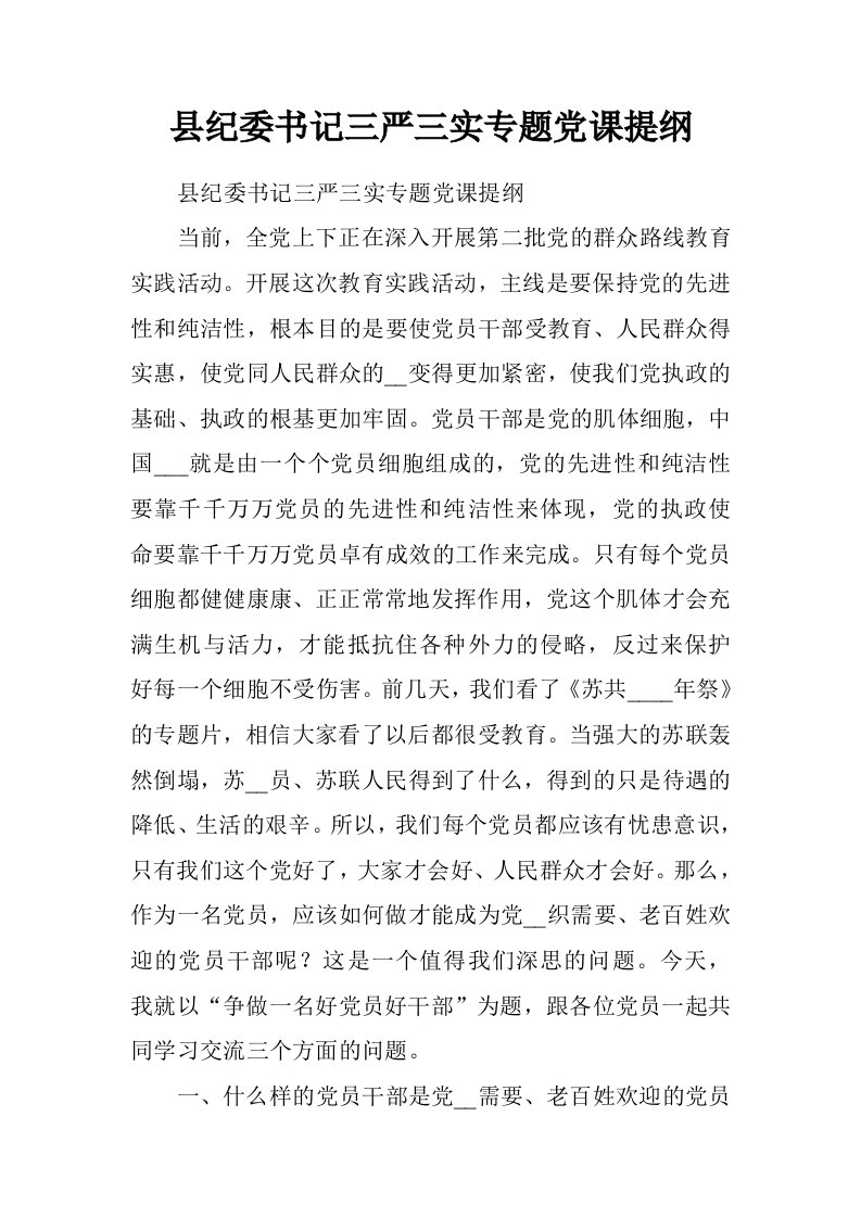 县纪委书记三严三实专题党课提纲