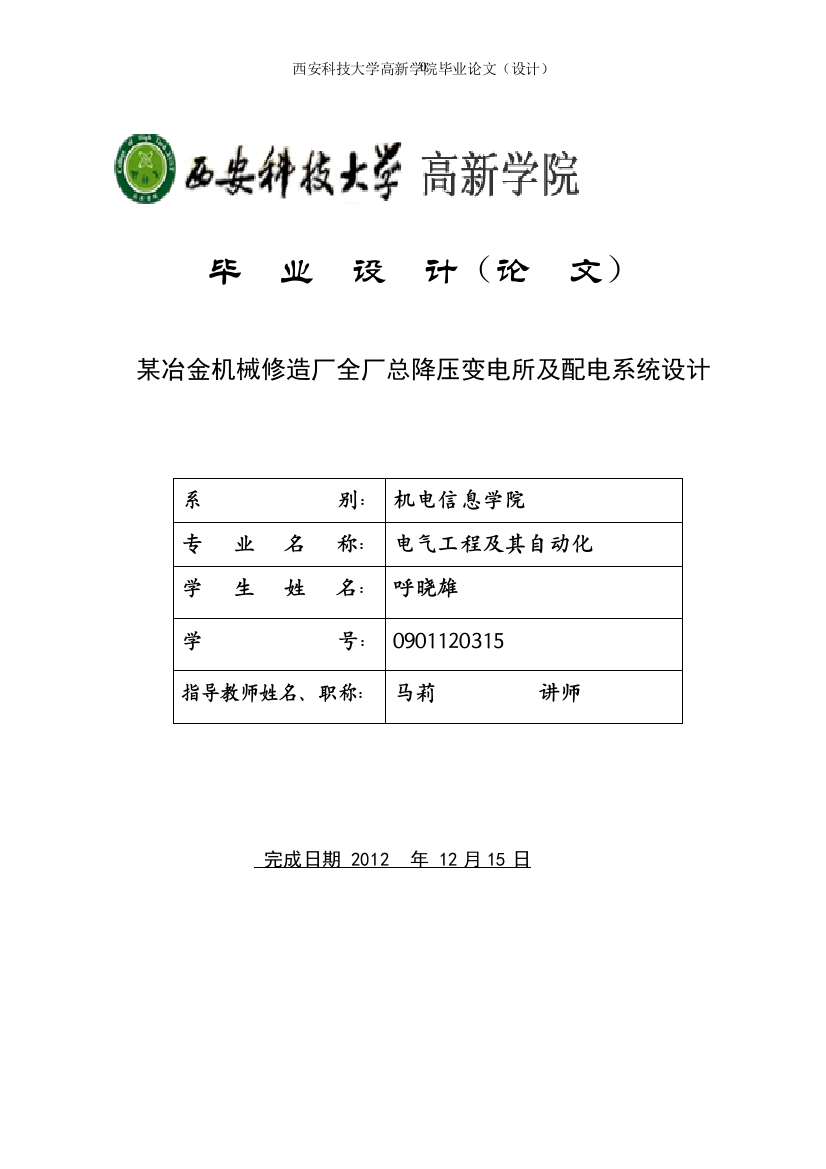 某冶金机械修造厂全厂总压降变电所及配电系统设计