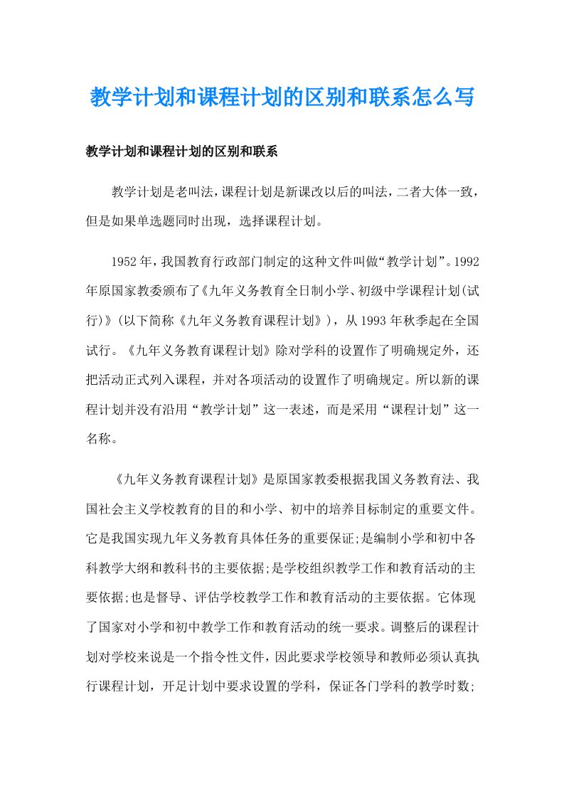 教学计划和课程计划的区别和联系怎么写