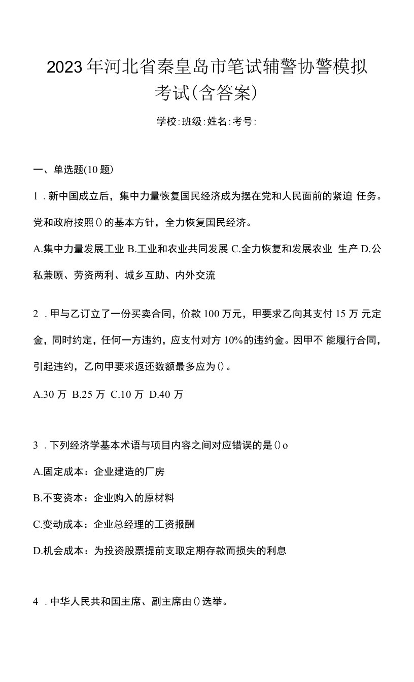 2023年河北省秦皇岛市笔试辅警协警模拟考试(含答案)