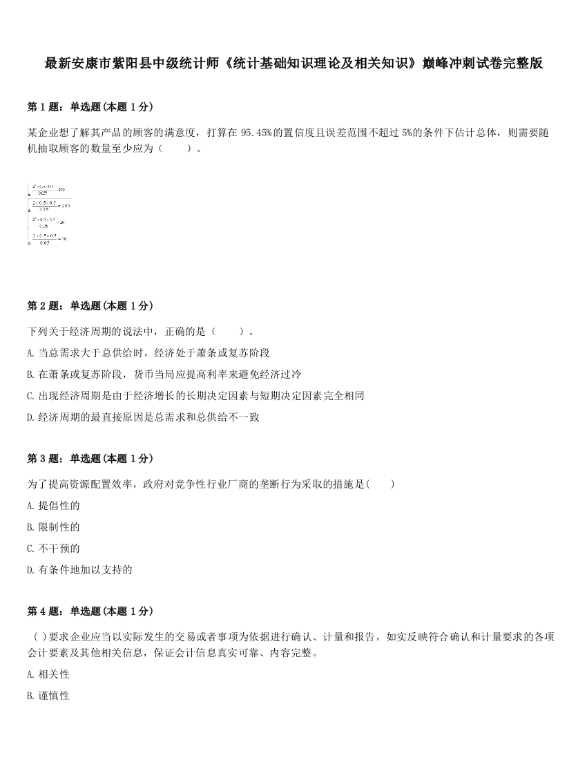 最新安康市紫阳县中级统计师《统计基础知识理论及相关知识》巅峰冲刺试卷完整版