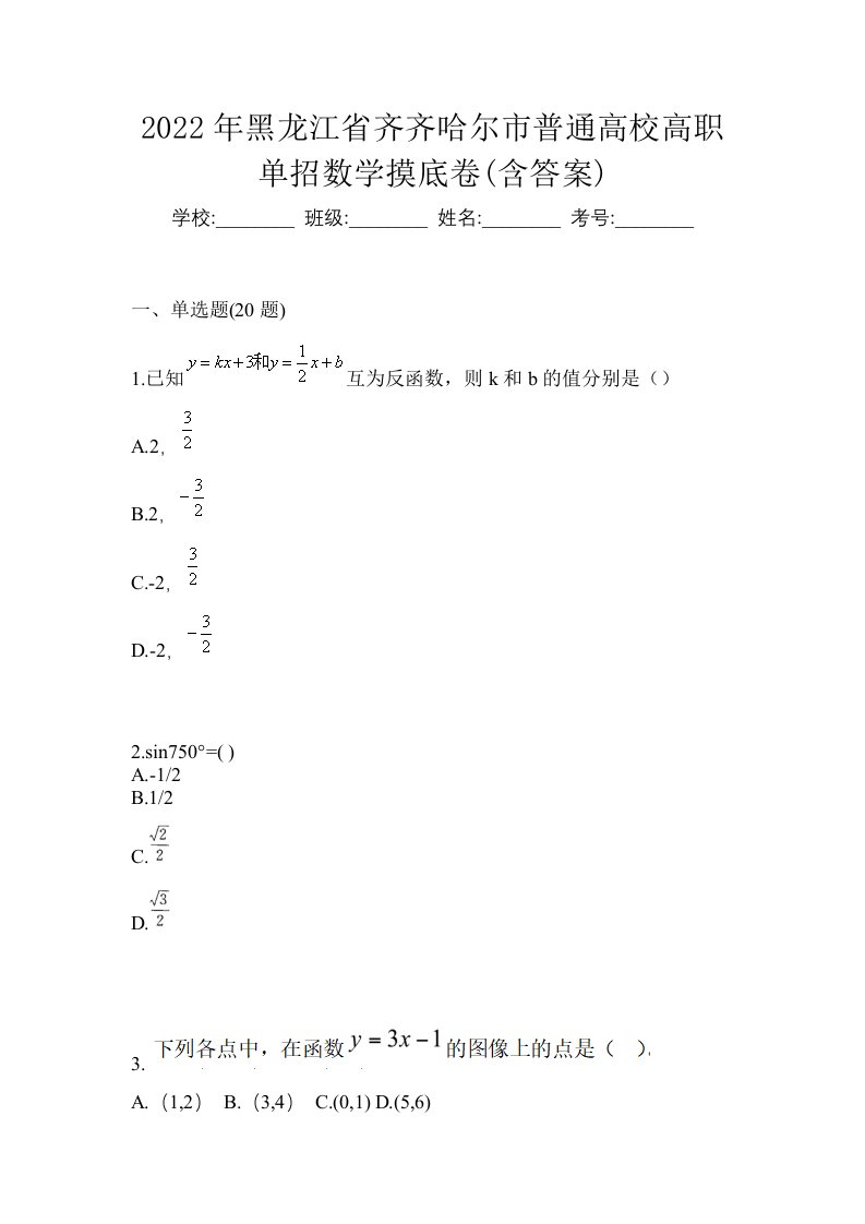 2022年黑龙江省齐齐哈尔市普通高校高职单招数学摸底卷含答案