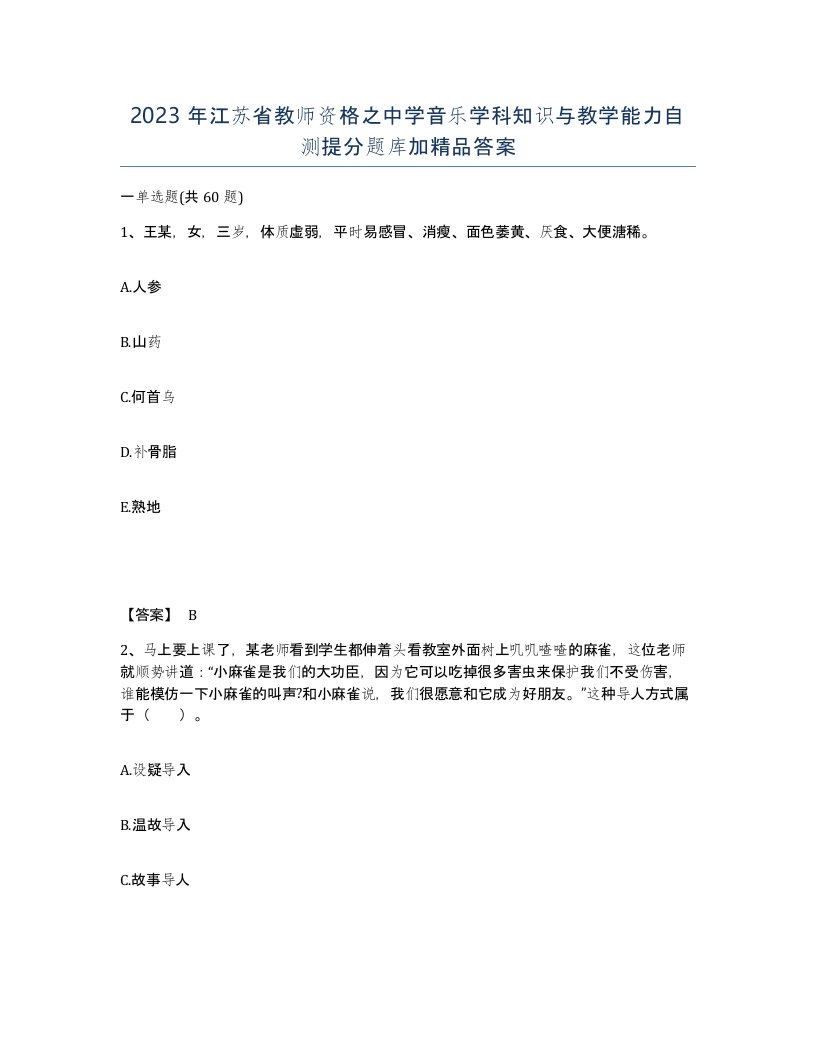 2023年江苏省教师资格之中学音乐学科知识与教学能力自测提分题库加答案