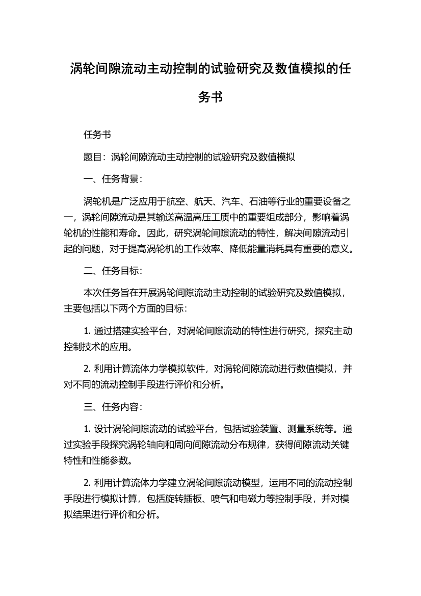 涡轮间隙流动主动控制的试验研究及数值模拟的任务书