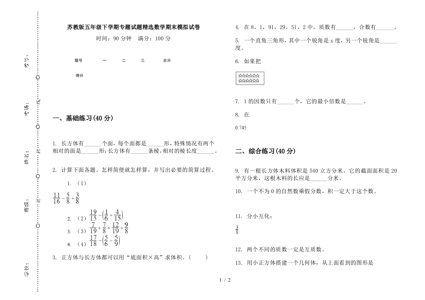 苏教版五年级下学期专题试题精选数学期末模拟试卷