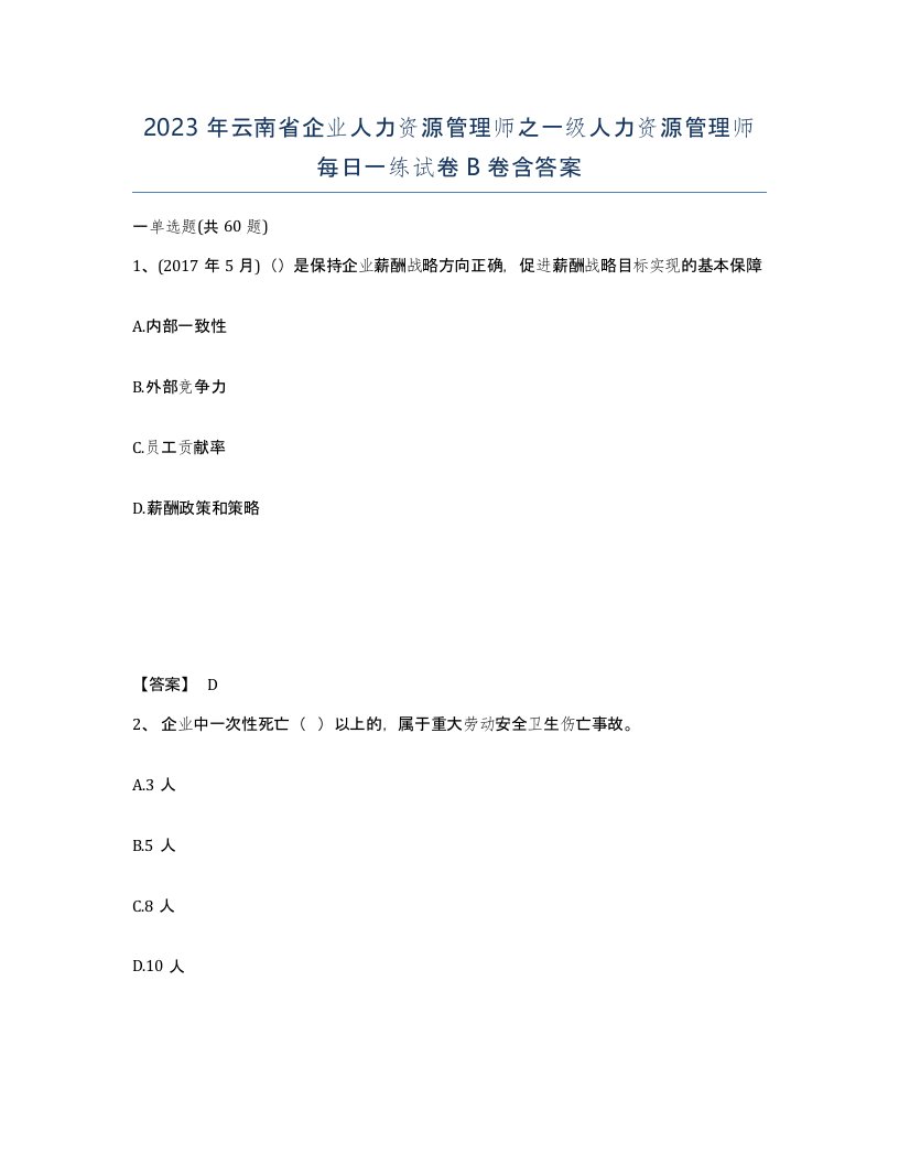 2023年云南省企业人力资源管理师之一级人力资源管理师每日一练试卷B卷含答案