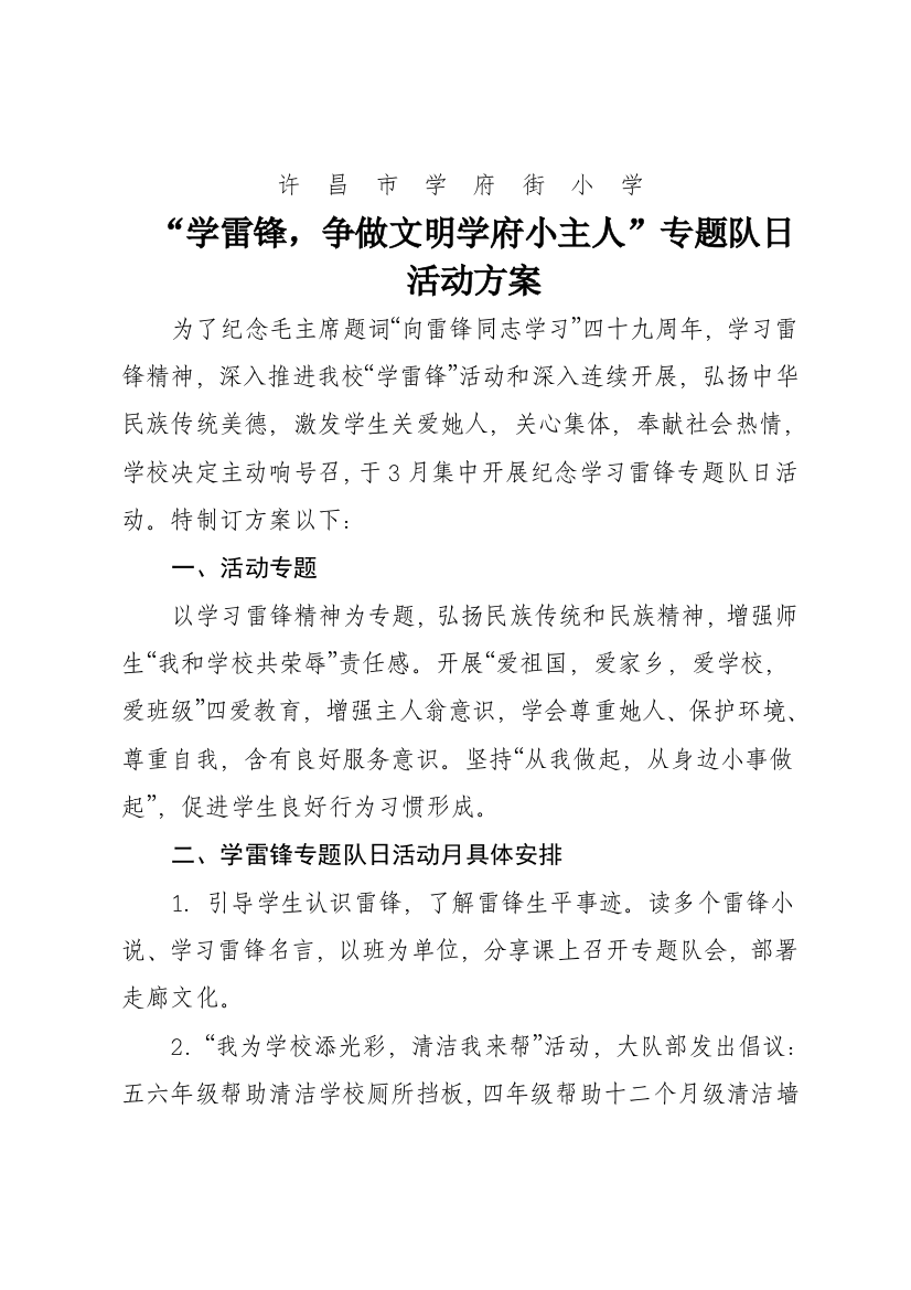 学雷锋专项方案