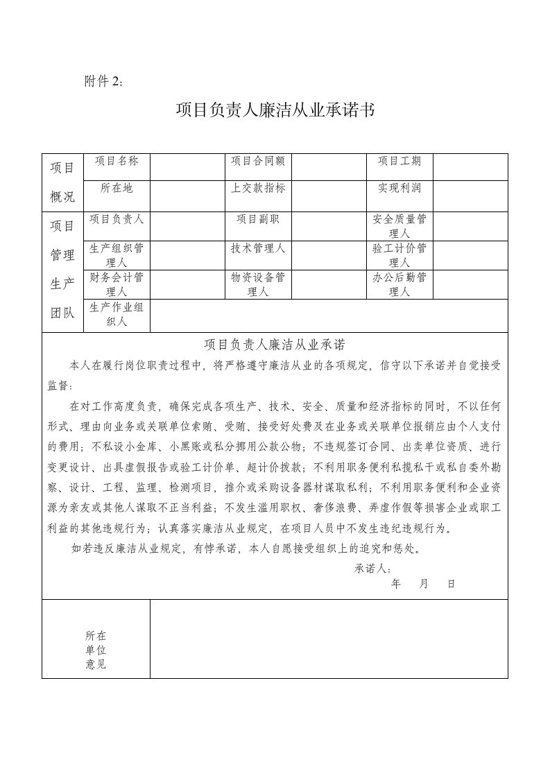 项目负责人廉洁从业承诺书