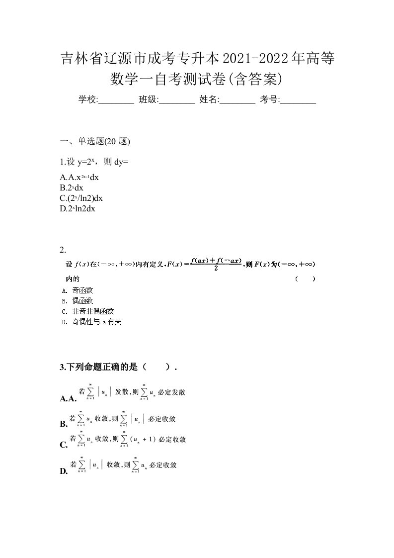 吉林省辽源市成考专升本2021-2022年高等数学一自考测试卷含答案