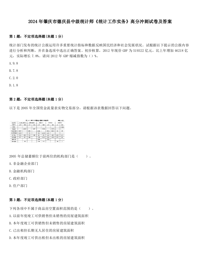 2024年肇庆市德庆县中级统计师《统计工作实务》高分冲刺试卷及答案