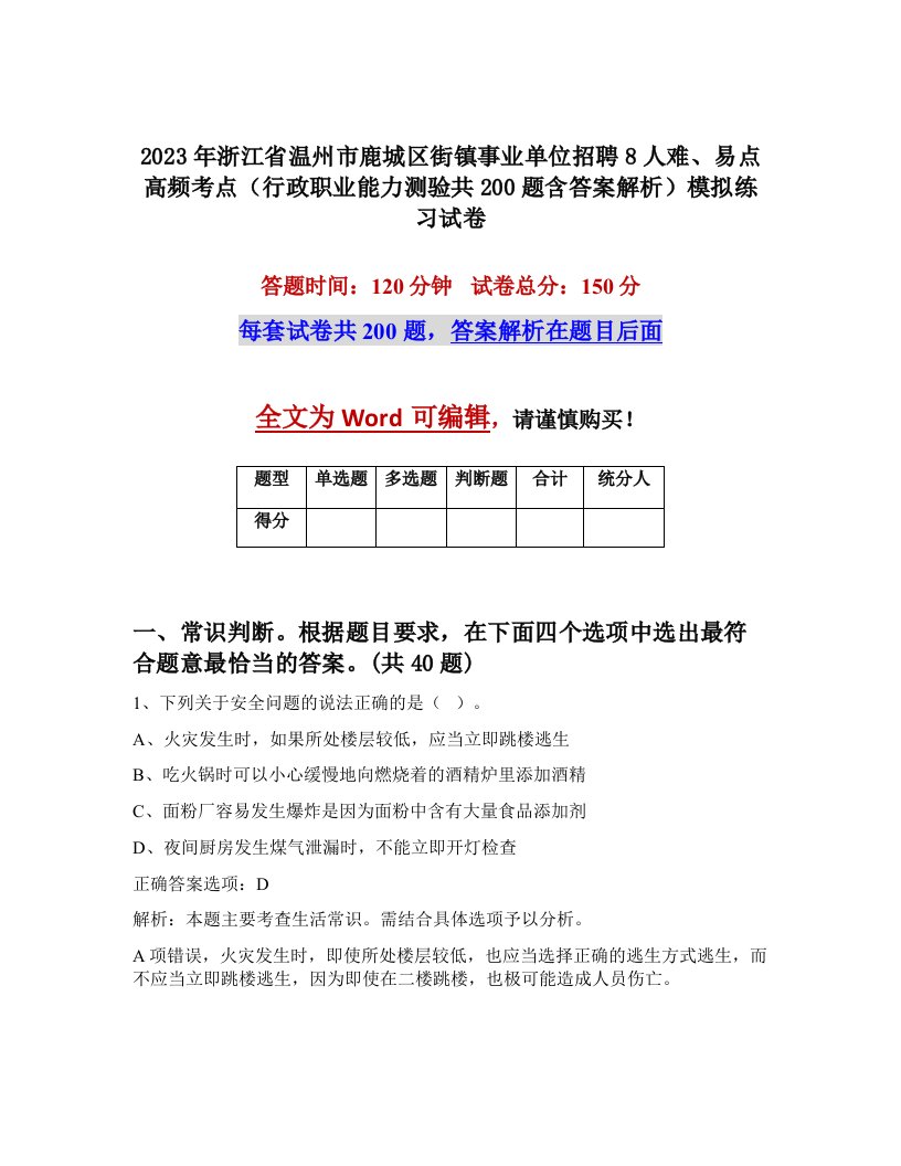 2023年浙江省温州市鹿城区街镇事业单位招聘8人难易点高频考点行政职业能力测验共200题含答案解析模拟练习试卷