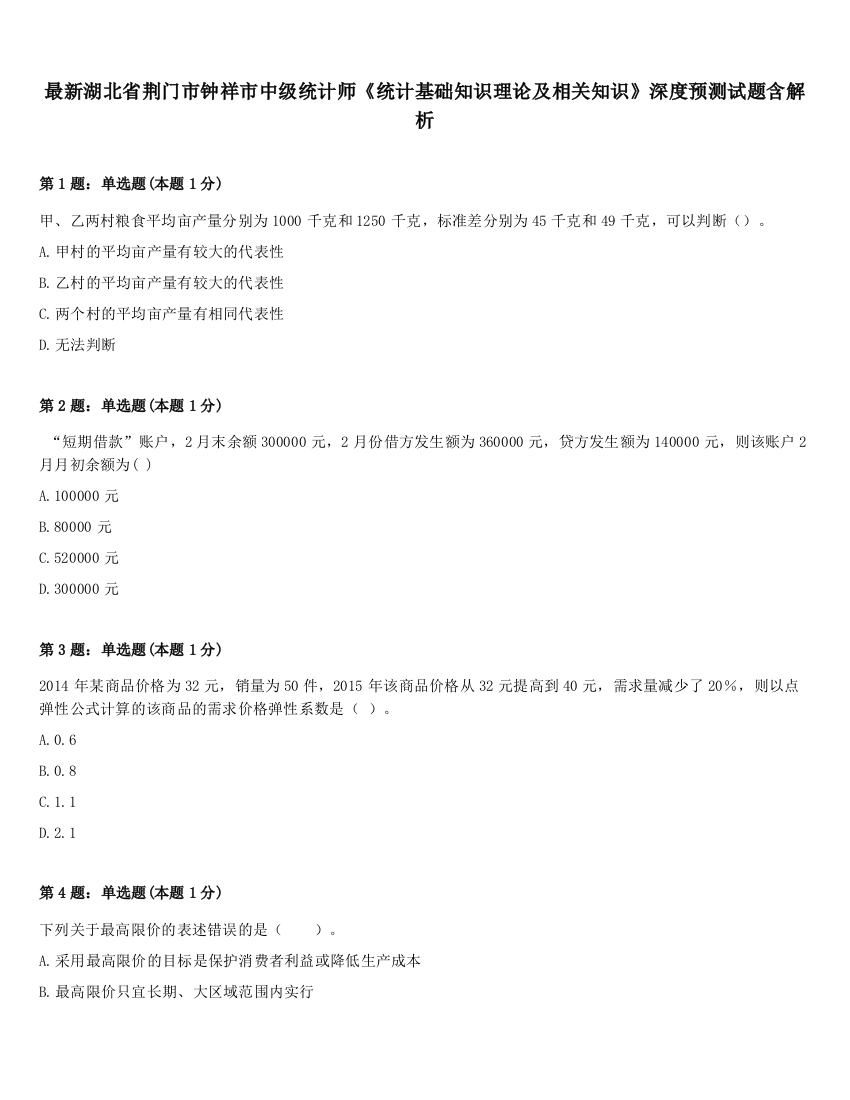 最新湖北省荆门市钟祥市中级统计师《统计基础知识理论及相关知识》深度预测试题含解析