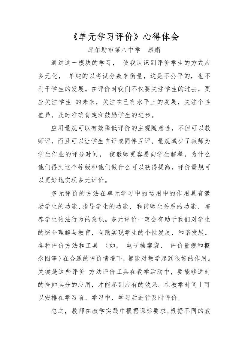 《单元学习评价》心得体会