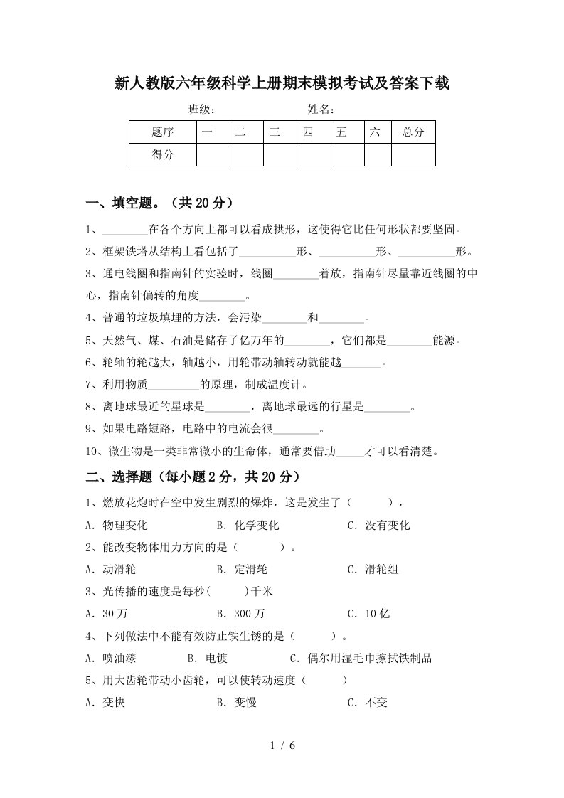 新人教版六年级科学上册期末模拟考试及答案下载