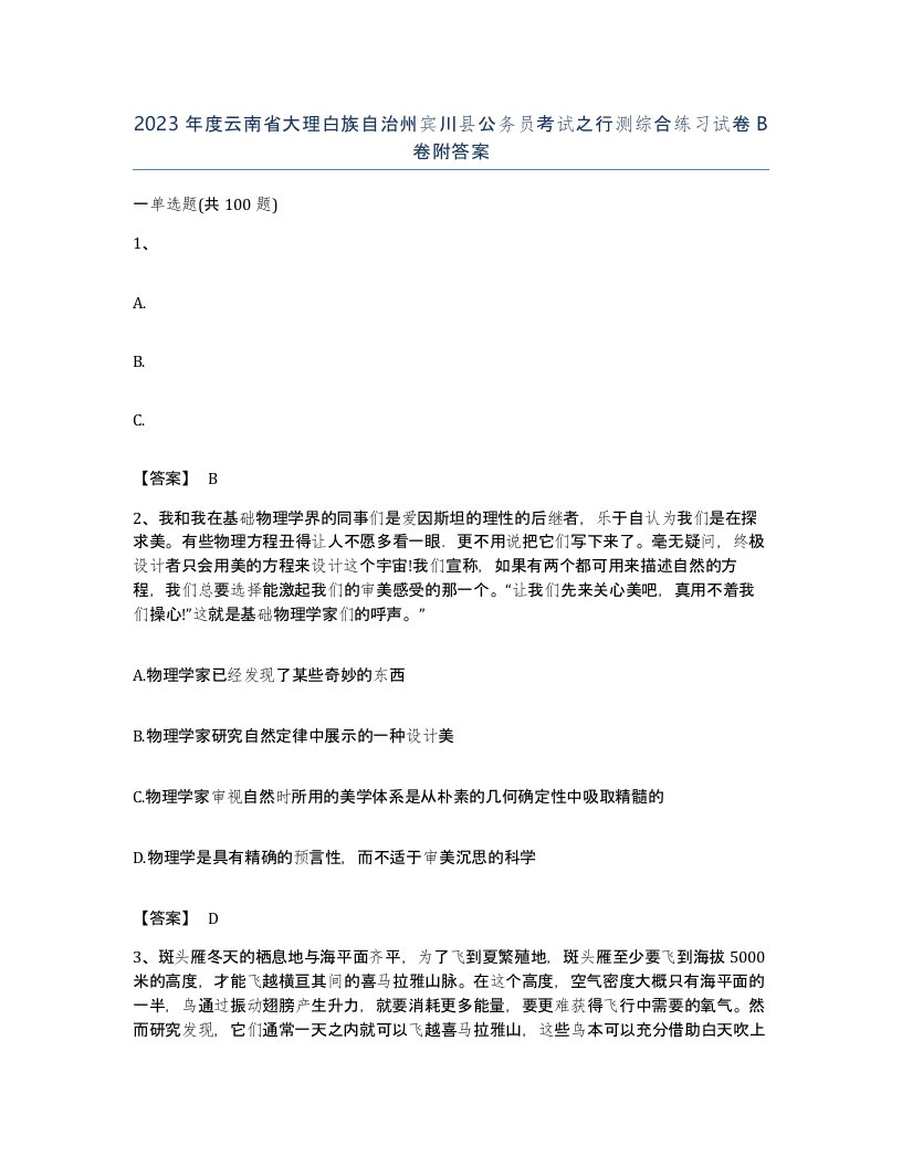 2023年度云南省大理白族自治州宾川县公务员考试之行测综合练习试卷B卷附答案