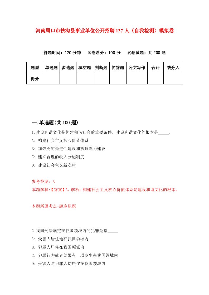 河南周口市扶沟县事业单位公开招聘137人自我检测模拟卷第9套