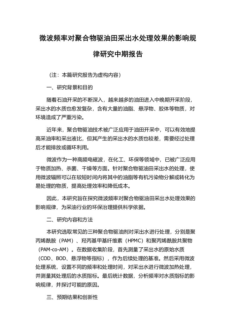 微波频率对聚合物驱油田采出水处理效果的影响规律研究中期报告