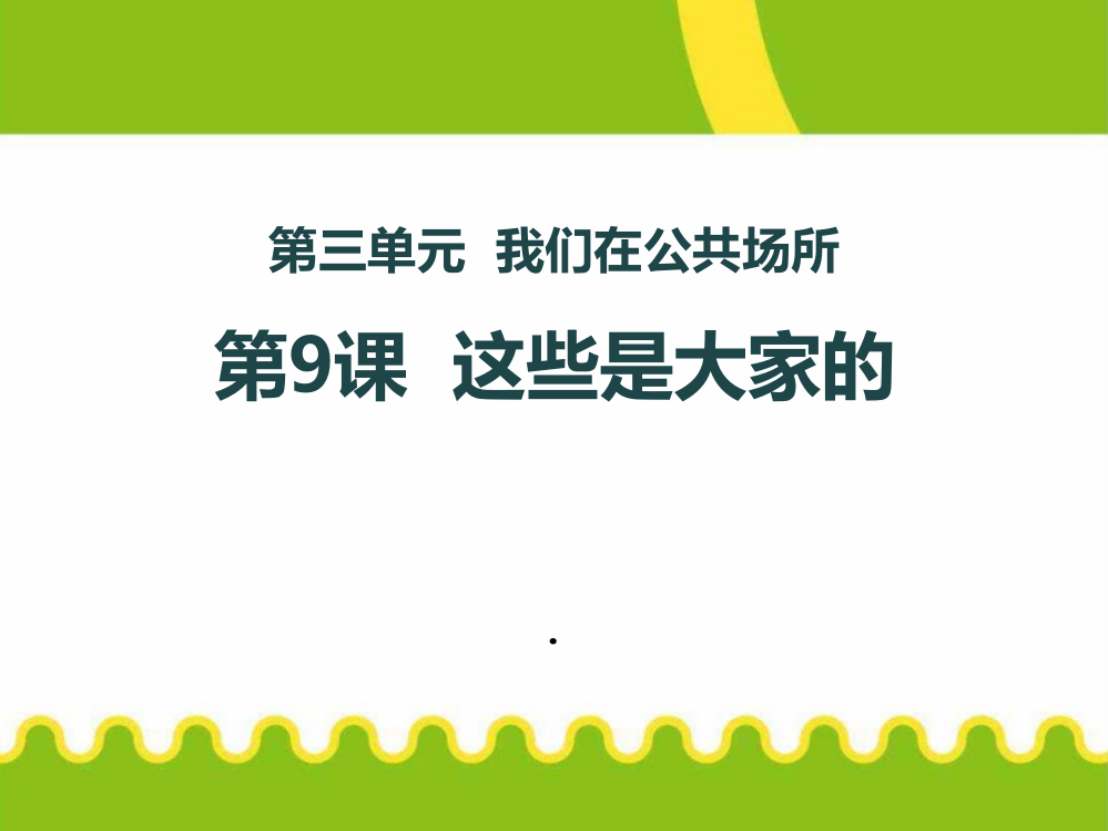 人教版小学道德与法治这些是大家的