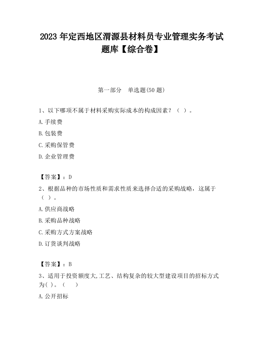 2023年定西地区渭源县材料员专业管理实务考试题库【综合卷】