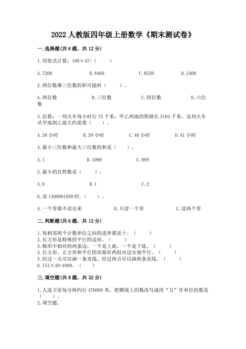 2022人教版四年级上册数学《期末测试卷》附答案【巩固】