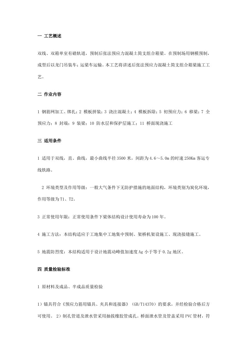 组合箱梁预制施工作业指导书