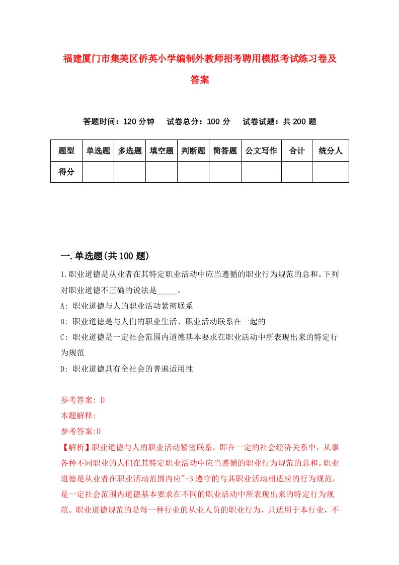 福建厦门市集美区侨英小学编制外教师招考聘用模拟考试练习卷及答案第0卷