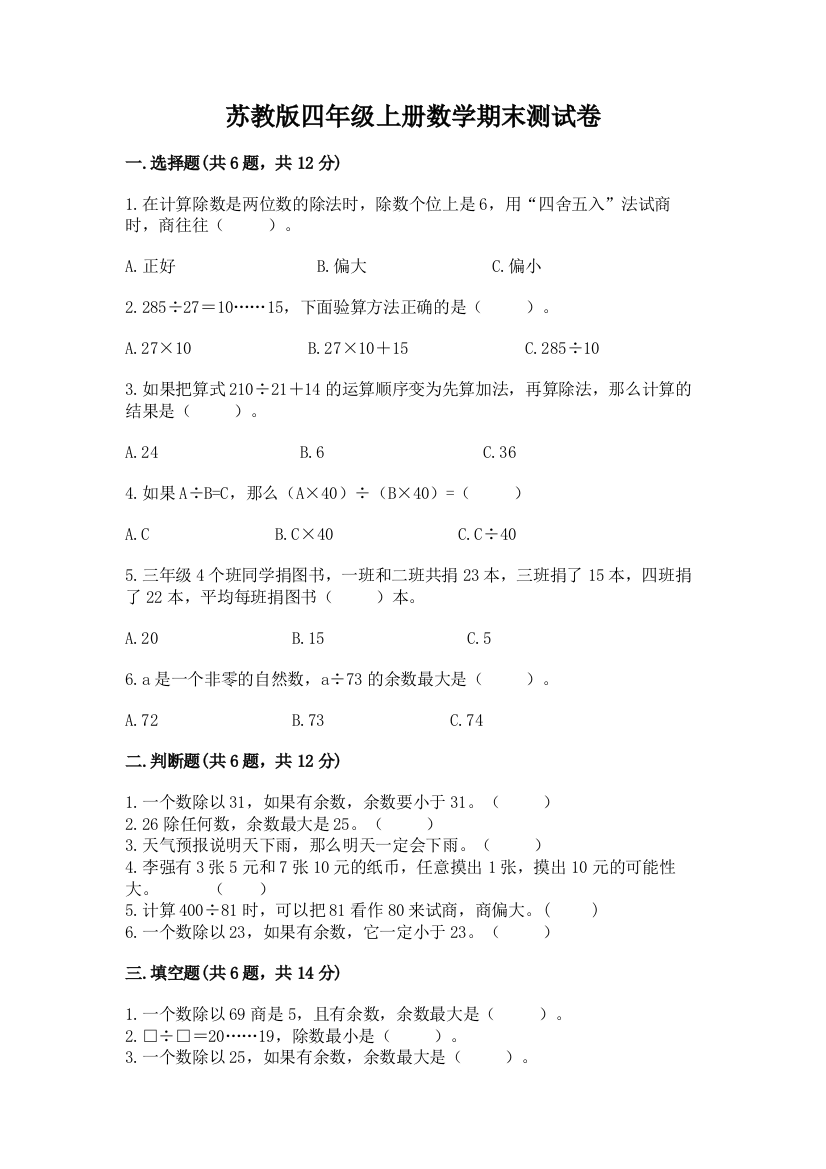 苏教版四年级上册数学期末测试卷（中心小学）