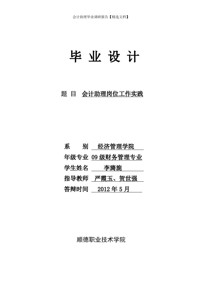 会计助理毕业调研报告【精选文档】