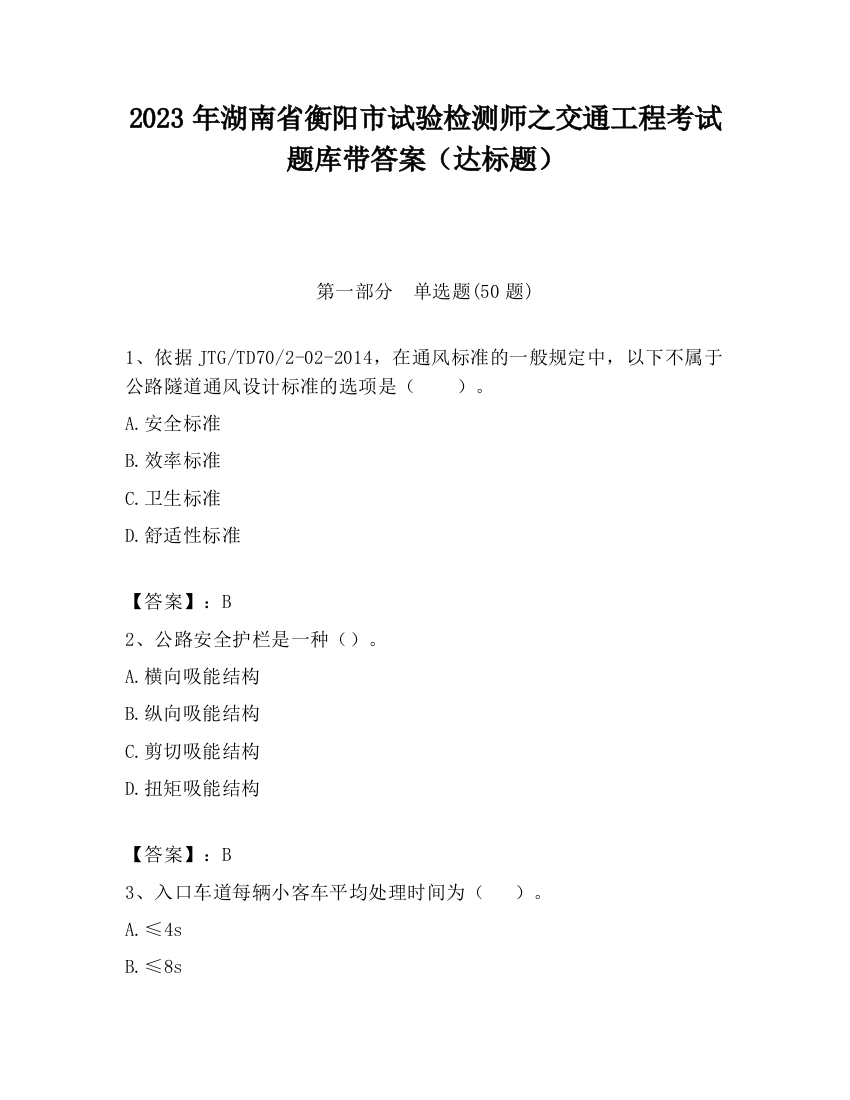 2023年湖南省衡阳市试验检测师之交通工程考试题库带答案（达标题）