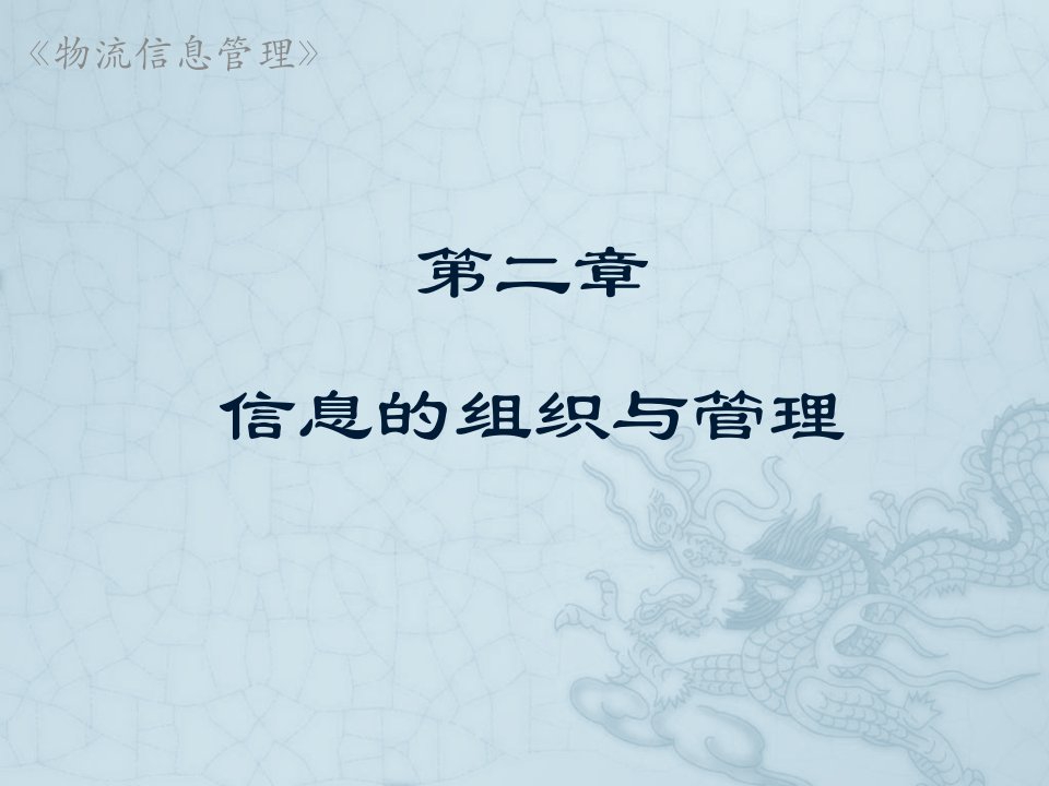 物流信息管理第二章信息的组织与管理