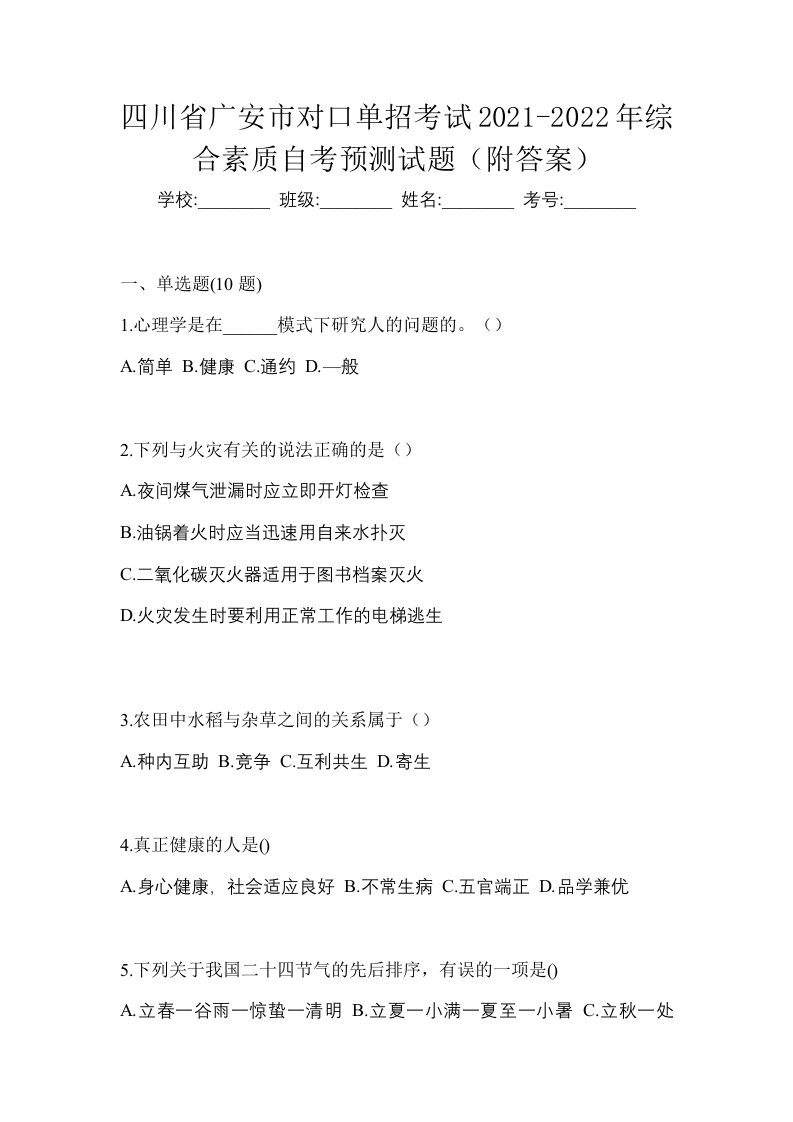 四川省广安市对口单招考试2021-2022年综合素质自考预测试题附答案