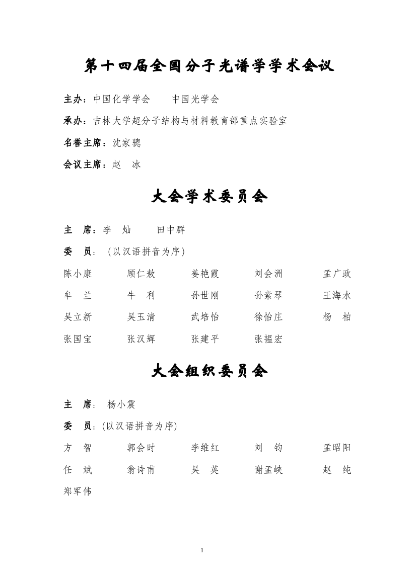 第十四届全国分子光谱学学术会议