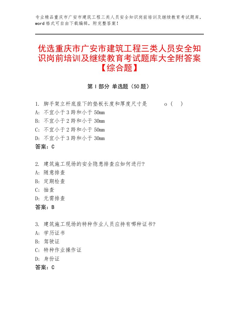 优选重庆市广安市建筑工程三类人员安全知识岗前培训及继续教育考试题库大全附答案【综合题】