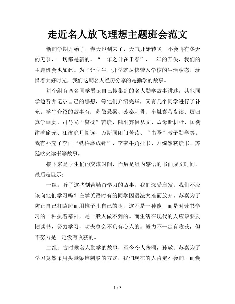 走近名人放飞理想主题班会范文新