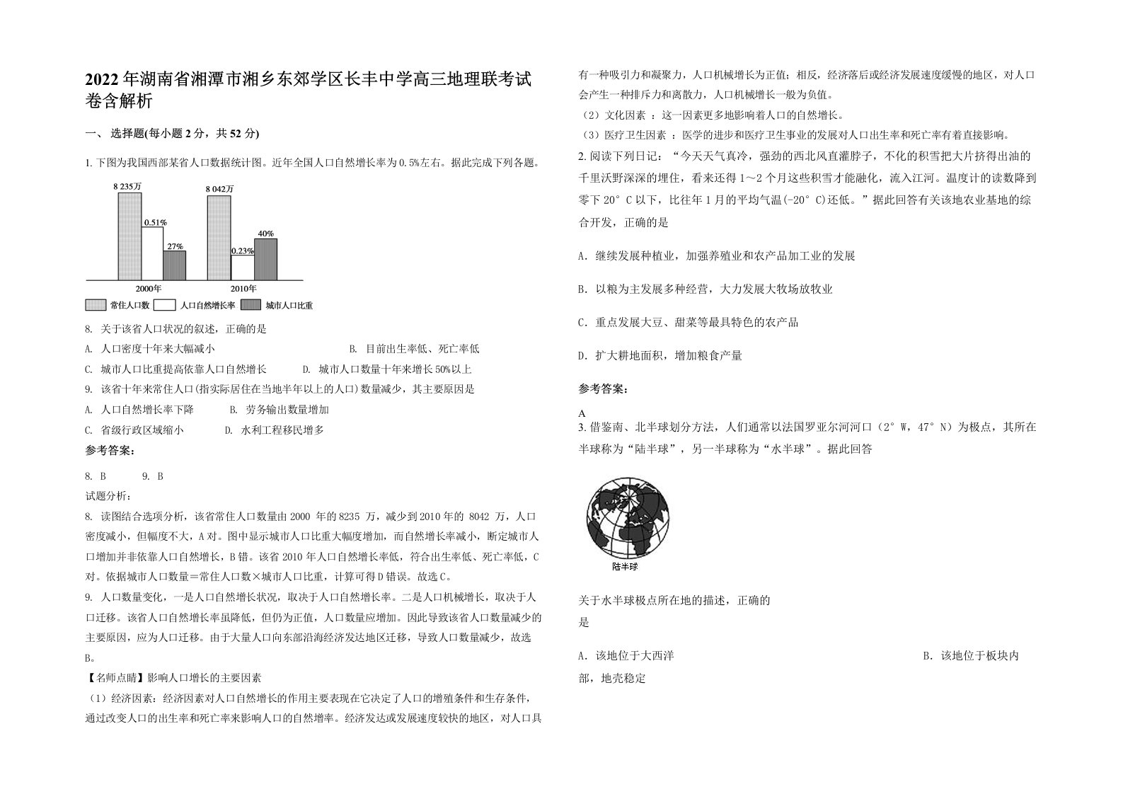 2022年湖南省湘潭市湘乡东郊学区长丰中学高三地理联考试卷含解析