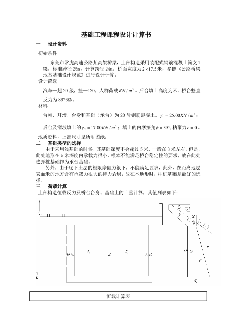 装配式钢筋混凝土简支T梁基础工程课程设计计算书