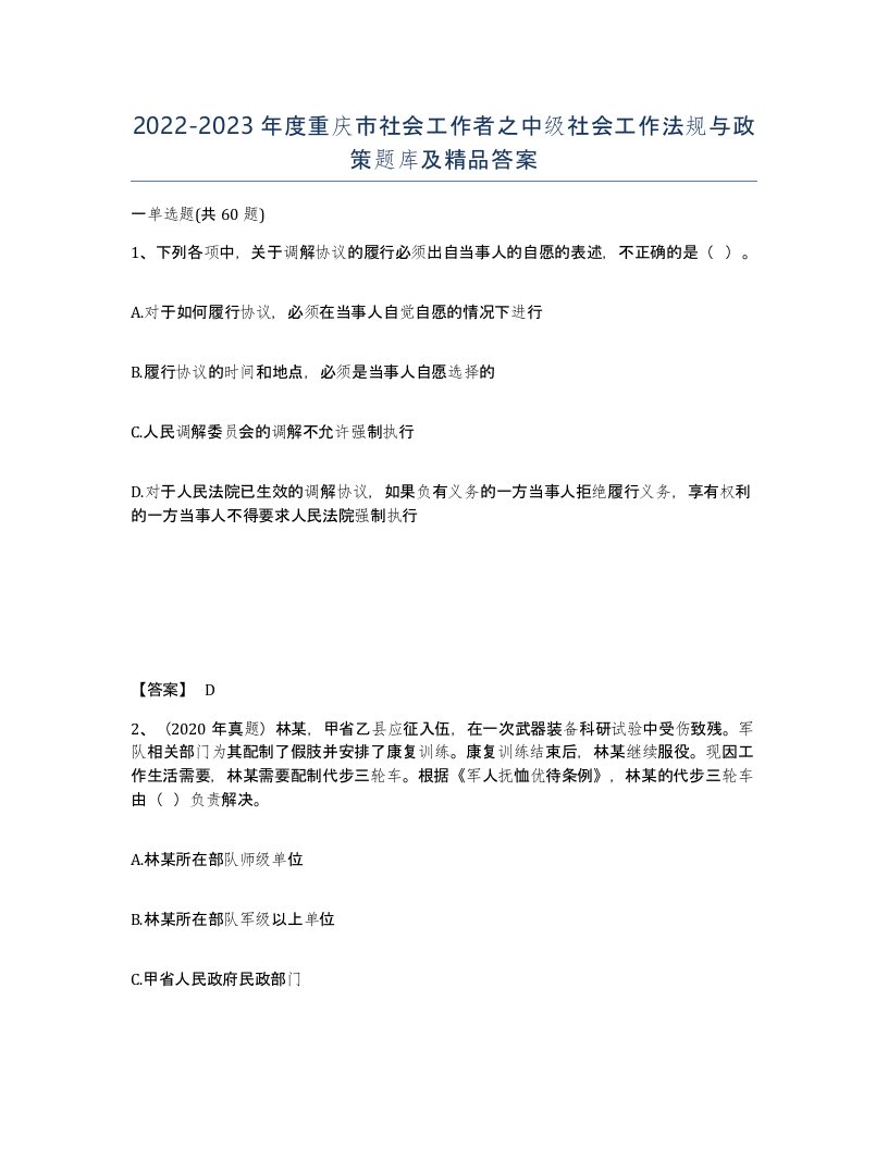 2022-2023年度重庆市社会工作者之中级社会工作法规与政策题库及答案