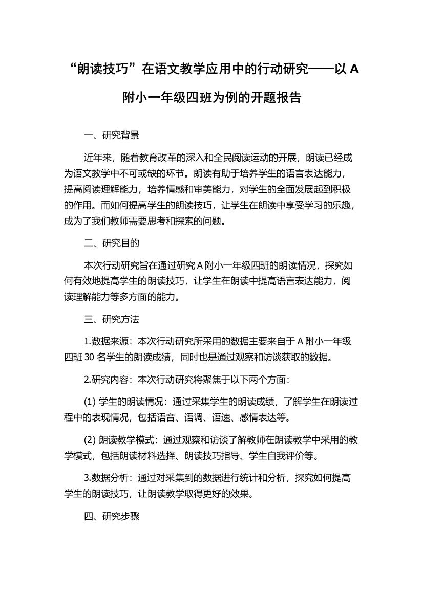 “朗读技巧”在语文教学应用中的行动研究——以A附小一年级四班为例的开题报告