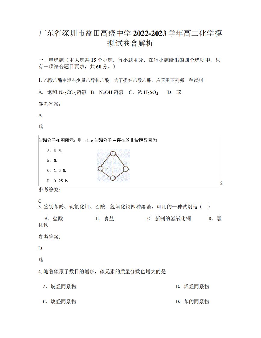 高级中学2024-2023学年高二化学模拟试卷含解析