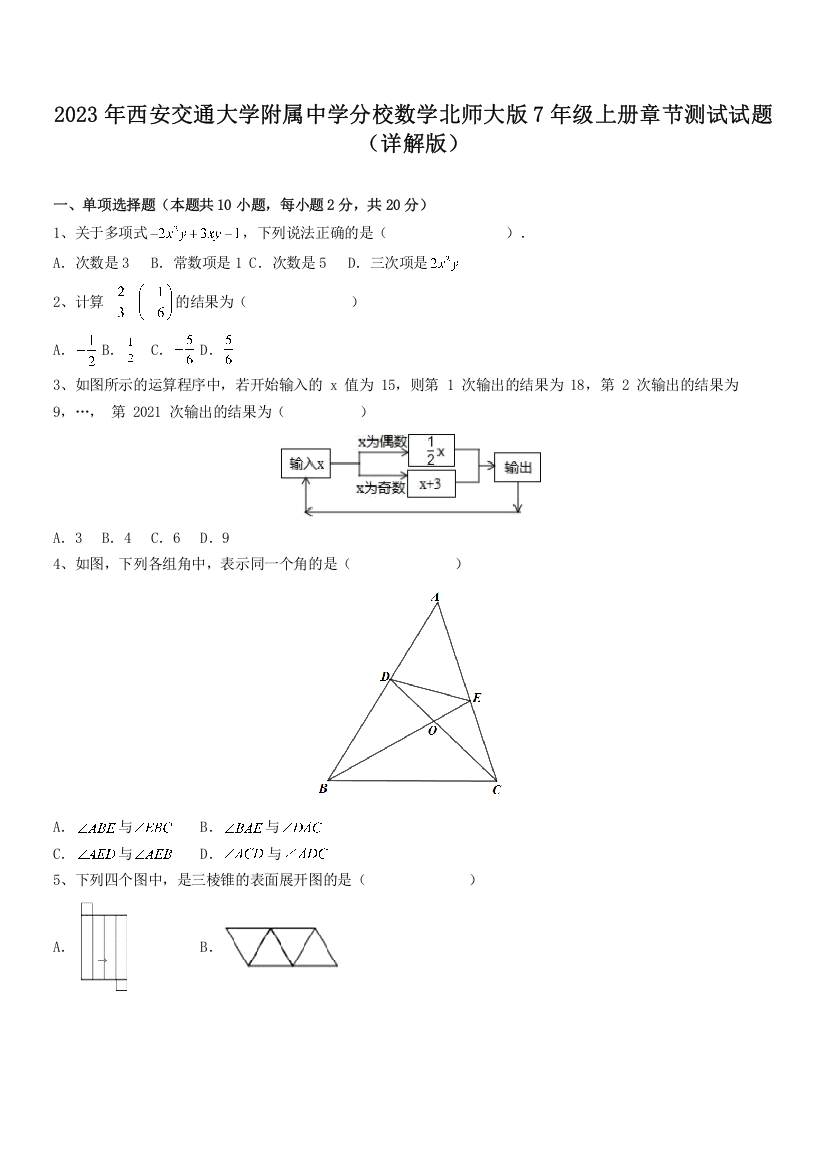 2023年西安交通大学附属中学分校数学北师大版7年级上册章节测试