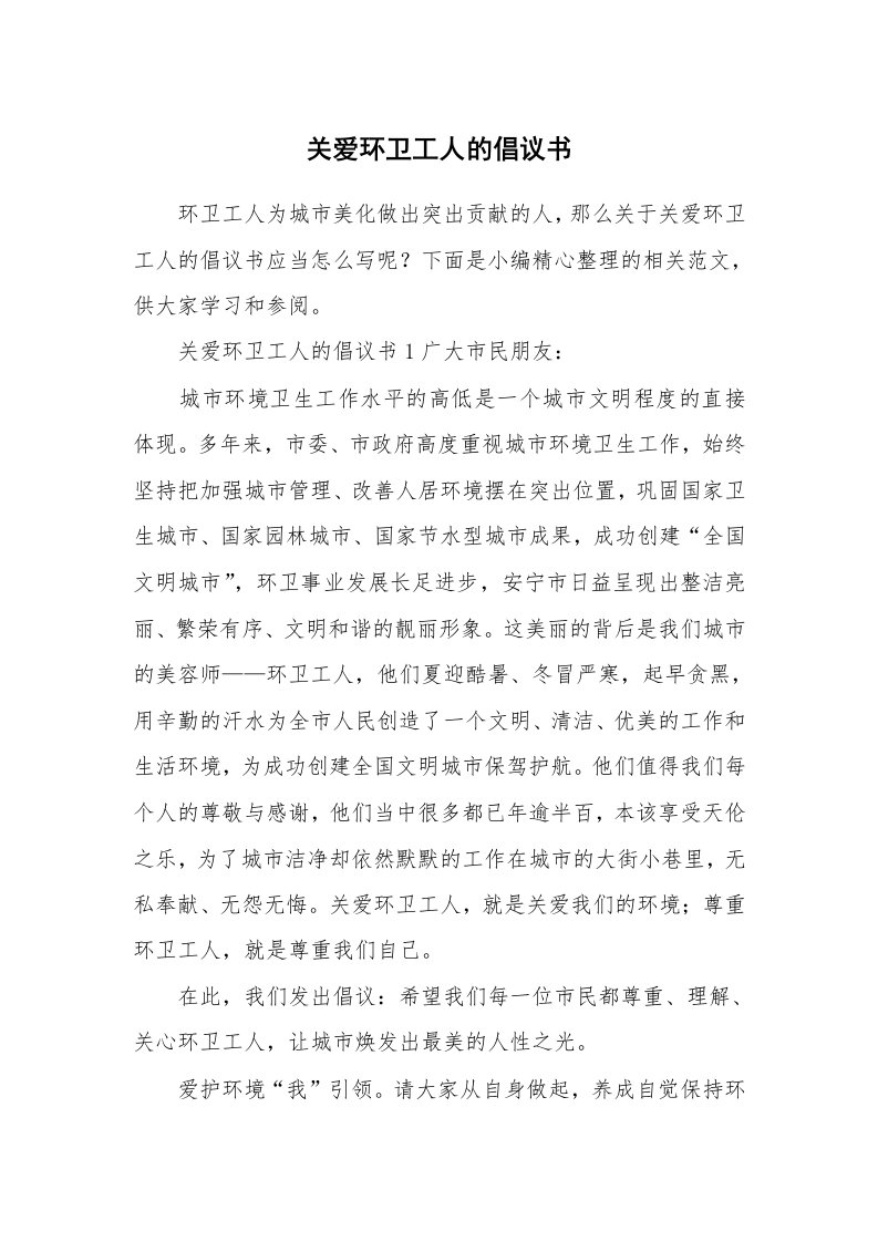 关爱环卫工人的倡议书