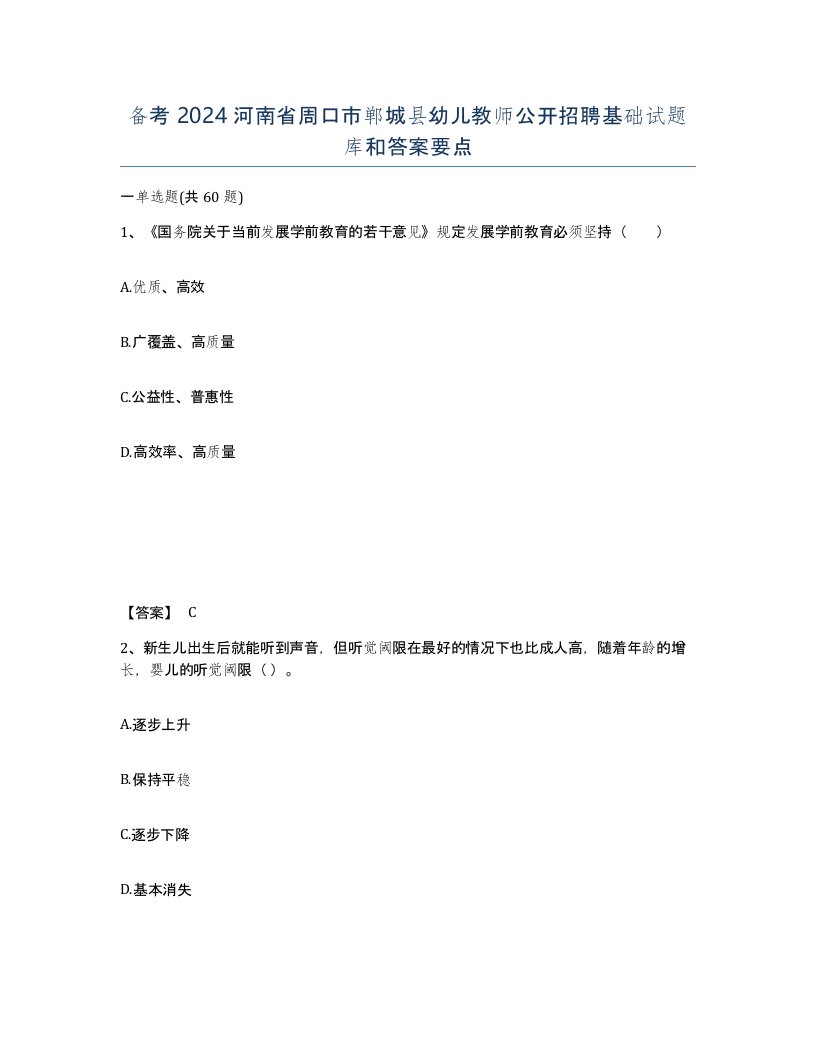 备考2024河南省周口市郸城县幼儿教师公开招聘基础试题库和答案要点