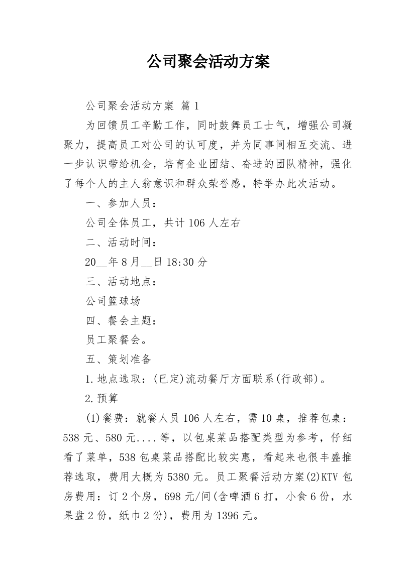 公司聚会活动方案