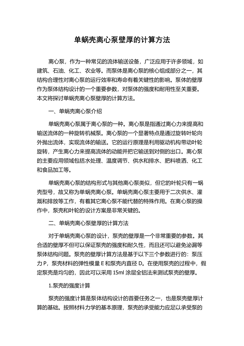 单蜗壳离心泵壁厚的计算方法