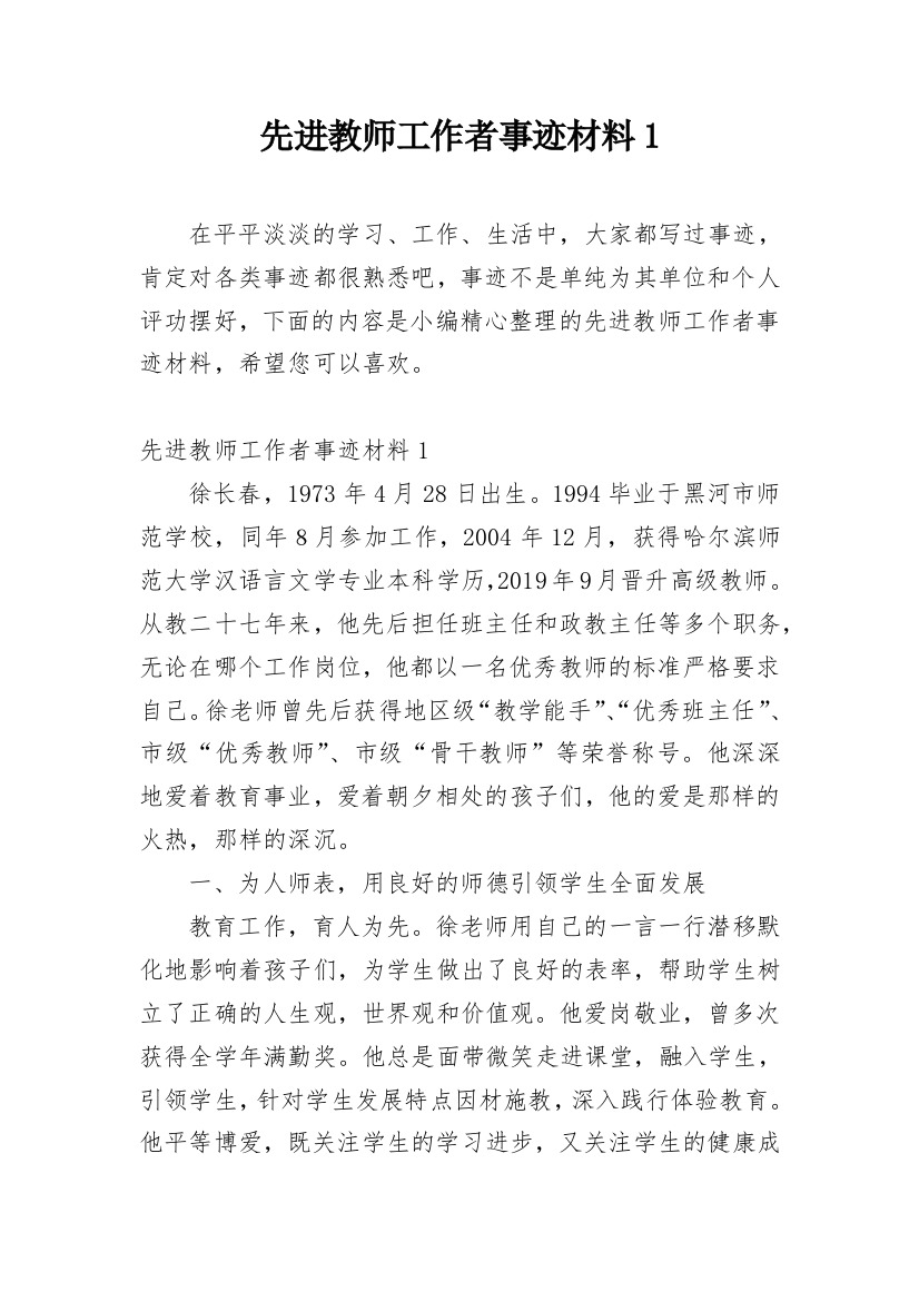 先进教师工作者事迹材料1