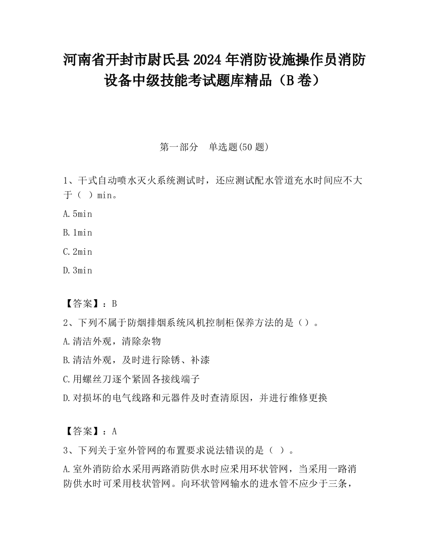 河南省开封市尉氏县2024年消防设施操作员消防设备中级技能考试题库精品（B卷）