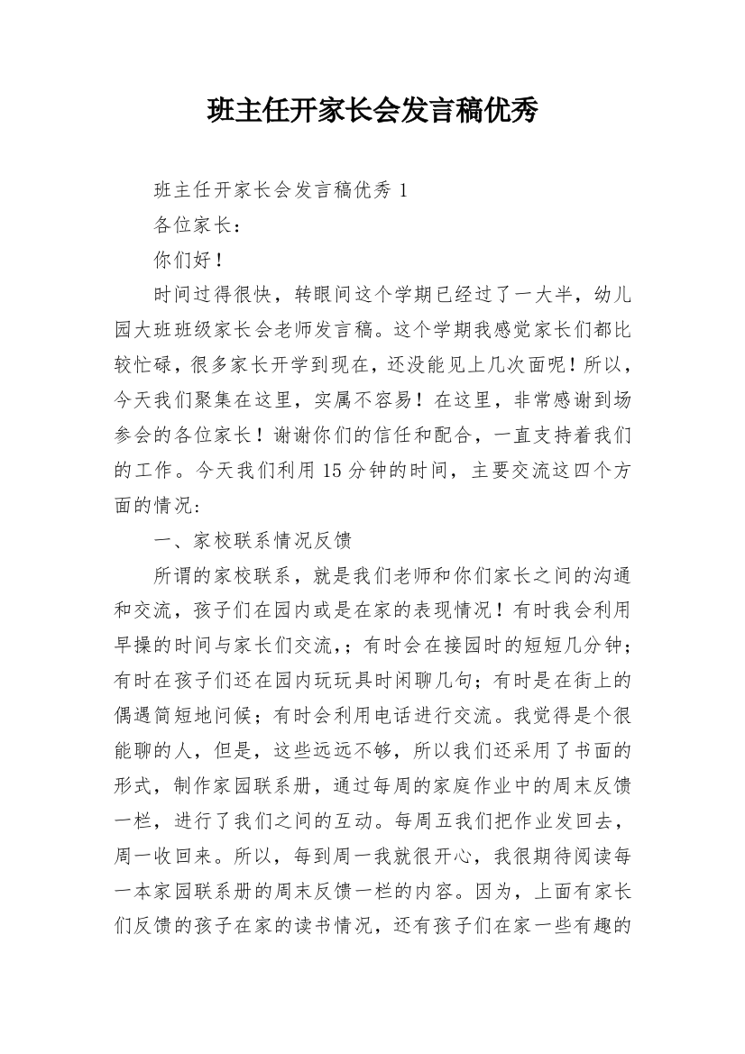 班主任开家长会发言稿优秀