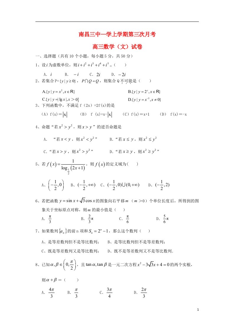 江西省南昌三中高三数学11月第三次月考试题