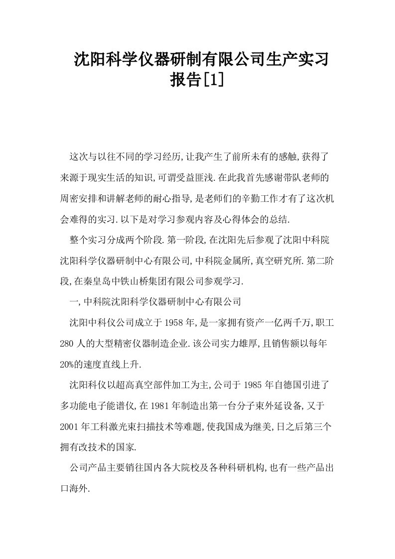 沈阳科学仪器研制有限公司生产实习报告1